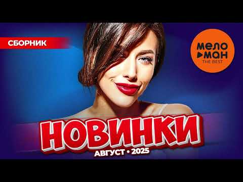 Видео: МУЗЫКАЛЬНЫЕ НОВИНКИ  (АВГУСТ 2025) #54 @MELOMAN-THE-BEST-UMG