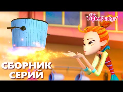 Видео: Загадочный дом приключений - Фееринки: Мультики о маленьких волшебницах