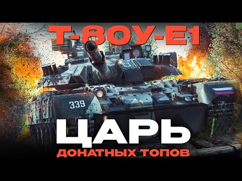 Видео: ГЛАВНЫЙ ПРЕМИЛЬНЫЙ ТОП СССР: "Т-80У-Е1" в War Thunder?! Обзор.  NCXOD/ИСХОД❤️
