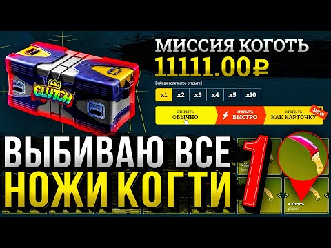 Видео: МИССИЯ - ВЫБИТЬ ВСЕ КОГТИ МИРА #1 - ВОТ ЭТО БЕШЕНОЕ НАЧАЛО! ВОТ ТАК СПАСИБО ИЗИДРОП!