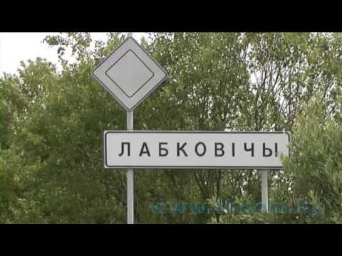 Видео: Проект "Имена земли Кричевской" - выпуск 5 о деревне Лобковичи Кричевского района (архив)