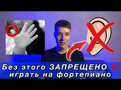 Видео: Без этого ты НИКОГДА не сможешь играть на фортепиано / Мифы о фортепиано ❌