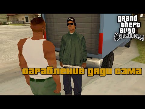 Видео: Как друг Райдера ЭлБи помогал ему красть ящики в сюжете GTA: San Andreas ?!