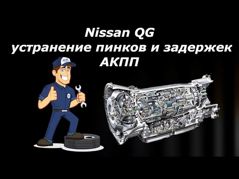 Видео: Nissan QG устранение пинков и задержек АКПП