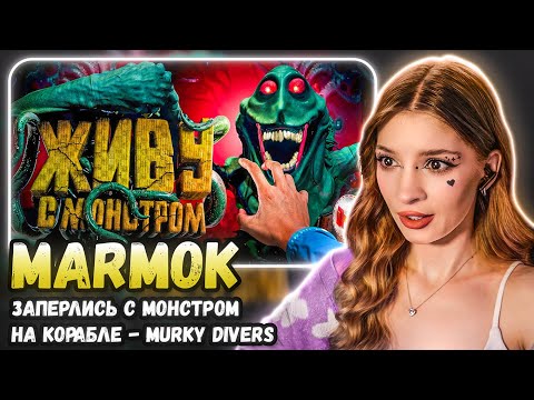 Видео: Заперлись с Монстром На Корабле 🤦‍♂️  Murky Divers Мармок Реакция
