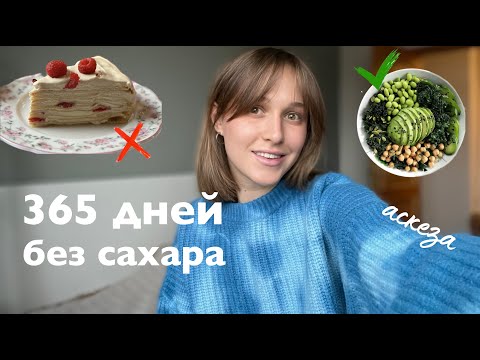 Видео: Год без сахара: мои результаты и ошибки аскезы