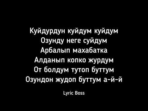 Видео: А куйдум куйдум куйдум озунду неге суйдум🇰🇬Текст