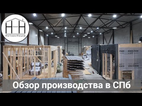 Видео: Экскурсия по производству HoltsovHouse