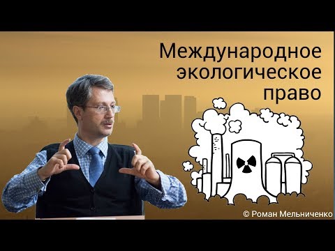 Видео: Международное экологическое право (лекция)