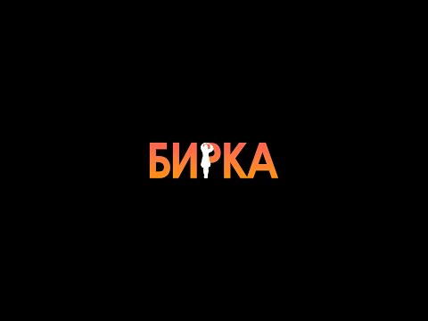 Видео: «БИРКА» короткометражный фильм (2024)
