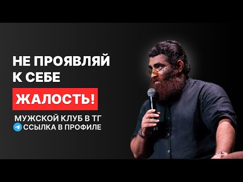 Видео: НЕ ПРОЯВЛЯЙ К СЕБЕ ЖАЛОСТЬ! Арсен Маркарян