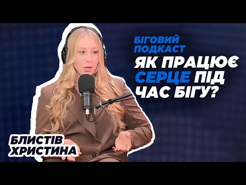 Видео: Як працює серце під час бігу ? | Подкаст з лікаркою-кардіологом про біг і роботу серця