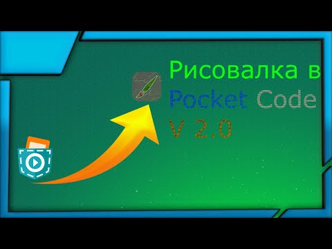 Видео: Делаем рисовалку в Pocket Code || Самая продвинутая рисовалка на YouTube // Гайд за 10 минут