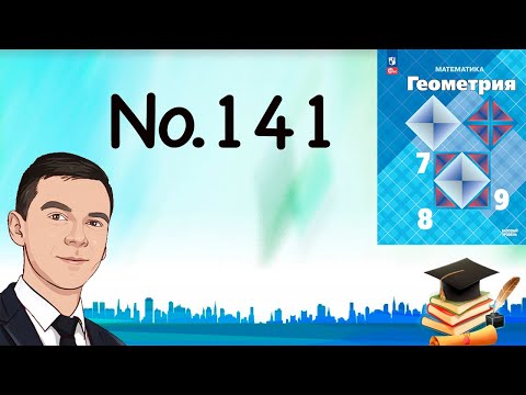 Видео: Задача 141 Атанасян Геометрия 7-9 2023