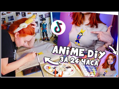 Видео: АНИМЕ DIY за 24 часа ⚡️ Первый раз кастомизирую футболку
