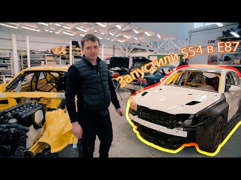 Видео: Запустили мотор S54 в гоночной копейке BMW E87 | Имплантировали новое сердце E36 M3