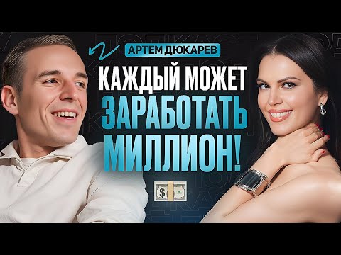 Видео: ЗАРАБОТАТЬ МИЛЛИОН МОЖЕТ КАЖДЫЙ! Артем Дюкарев про кризис, развод и потерю 100 миллионов
