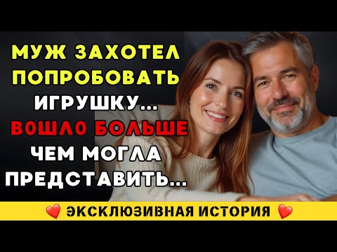 Видео: Муж принёс с собой игрушку… Сказал, что хочет попробовать! А я… ощутила больше, чем ожидала…