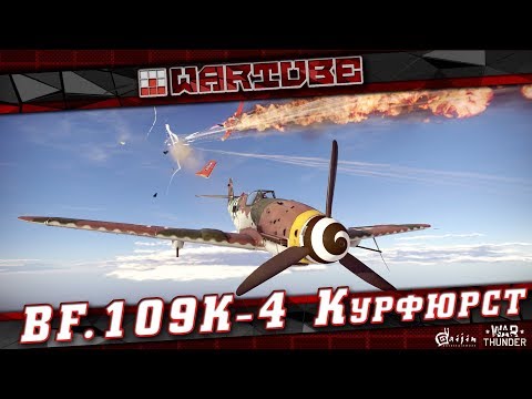 Видео: Bf.109K-4 Luftwaffe ВСТАЁТ С КОЛЕН в War Thunder