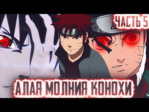 Видео: НАРУТО АЛАЯ МОЛНИЯ КОНОХИ l ЧАСТЬ 5 - Альтернативный сюжет Наруто / Боруто