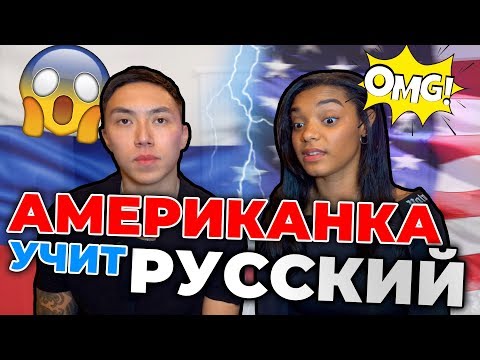 Видео: МОЯ ЖЕНА-АМЕРИКАНКА УЧИТ РУССКИЙ ЯЗЫК [ЧАСТЬ 2] *реакция иностранцев*