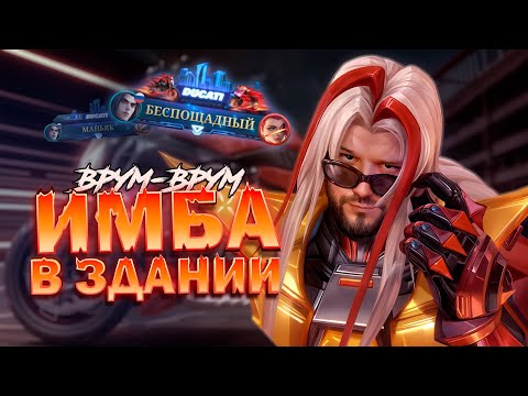 Видео: ОН НЕ ЩАДИТ НИКОГО БЕСПОЩАДНЫЙ ЛЕОМОРД DUCATI MOBILE LEGENDS