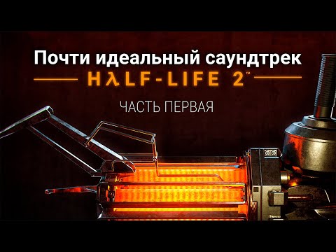 Видео: Почти идеальный саундтрек Half-Life 2 (1 Часть )