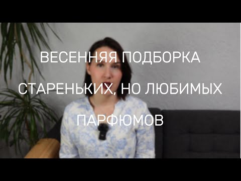 Видео: Мои старые любимые #весенние #ароматы. Моя подборка | Pavasara smaržas | Spring Perfumes