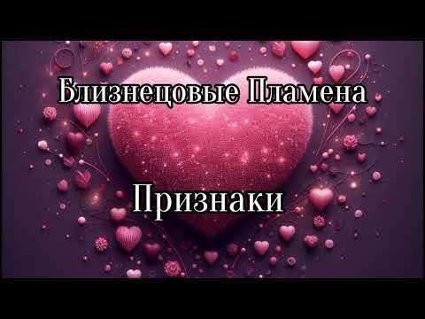 Видео: Близнецовые пламена. Признаки