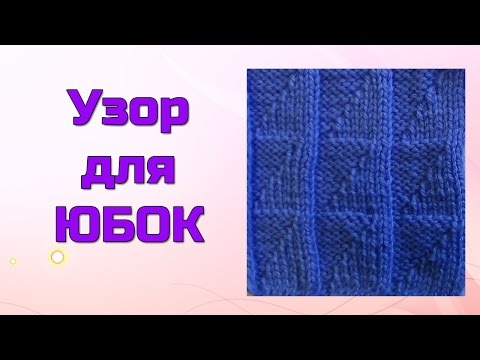 Видео: Узор для юбок