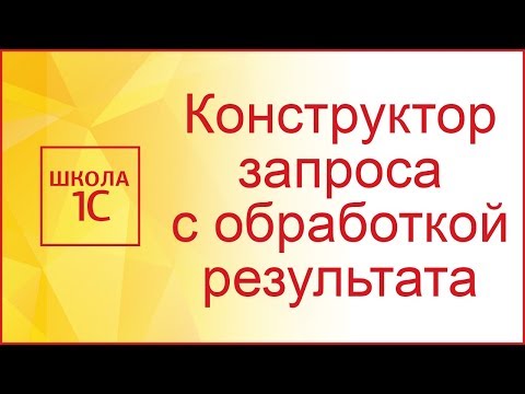 Видео: Конструктор запроса с обработкой результата в 1С