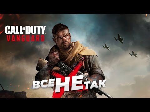 Видео: Все не так с Call of Duty: Vanguard [Игрогрехи]