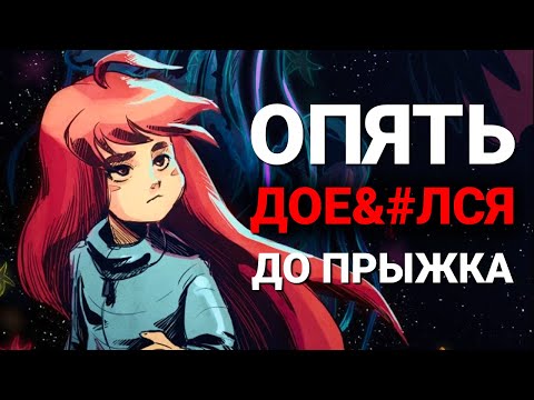 Видео: ПОЧЕМУ CELESTE - ОДИН ИЗ ЛУЧШИХ ПЛАТФОРМЕРОВ ПОСЛЕДНИХ ЛЕТ | ПОЛНЫЙ ОБЗОР