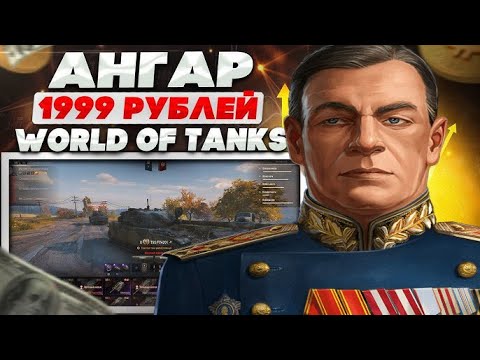 Видео: АНГАР WORLD OF TANKS ГЛАВНОГО РАЗРАБОТЧИКА, ЧТО ВНУТРИ? ОБЗОР АНГАРА С ЧИФТЕЙНОМ И ПРЕМАМИ!