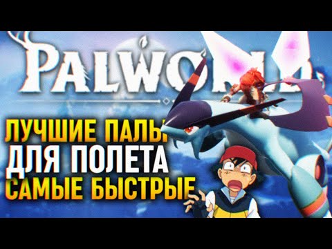 Видео: ГАЙД PALWORLD ЛУЧШИЕ ПАЛЫ ДЛЯ ПОЛЕТА 🅒 ПАЛВОРЛД САМЫЕ БЫСТРЫЕ ПАЛЫ