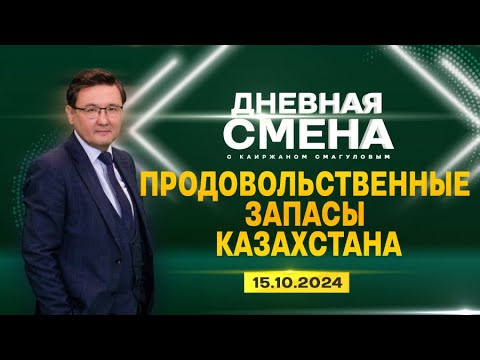 Видео: Продовольственные запасы Казахстана. Дневная смена | 17.10.2024