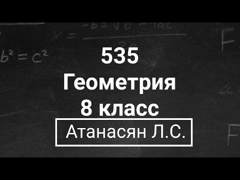 Видео: ГДЗ по геометрии | Номер 535 Геометрия 8 класс Атанасян Л.С. |  Подробный разбор