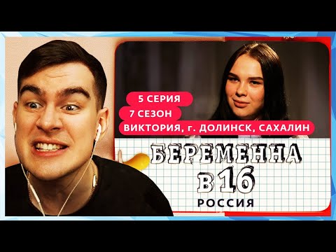 Видео: Братишкин СМОТРИТ - БЕРЕМЕННА В 16 | 7 СЕЗОН, 5 ВЫПУСК