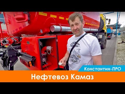 Видео: Нефтевоз Камаз 18 м.куб.  С коробкой ZF. 6х6. 400 л.с.