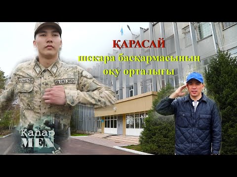 Видео: Қарасай шекара басқармасының оқу орталығы | «ҚаһарMen»