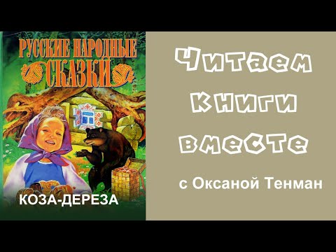 Видео: Коза - дереза. Русская народная сказка. Читаем вслух 📚👧👦🧒👶📚