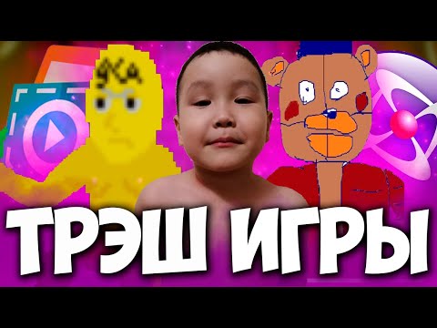 Видео: ТРЭШОВЫЕ ИГРЫ ОТ ПОДПИСЧИКОВ
