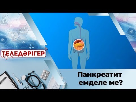 Видео: Панкреатит емделе ме? І «Теледәрігер»