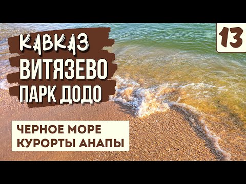 Видео: АНАПА. ВИТЯЗЕВО. ОТДЫХ НА МОРЕ. Стоит ли сюда ехать? Вечерние развлечения. Парк живой природы ДоДо.