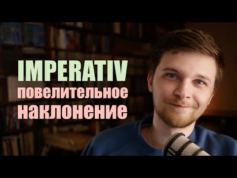 Видео: Императив или повелительное наклонение в немецком языке. ВСЕ, что нужно знать | Немецкая грамматика