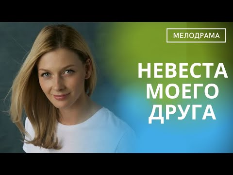 Видео: ВЕЛИКОЛЕПНЫЙ, НЕОБЫЧНЫЙ СЦЕНАРИЙ ФИЛЬМА!  ДУШЕВНОСТЬ ЭТОГО ФИЛЬМА НА ВЫСОТЕ! Невеста Моего Друга!