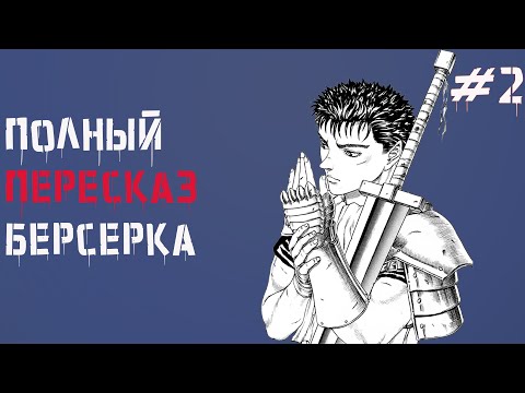 Видео: Весь сюжет Берсерка\ Фундаментальный пересказ манги Берсерк часть 2 ( Детство Гатса и "Золотой век")