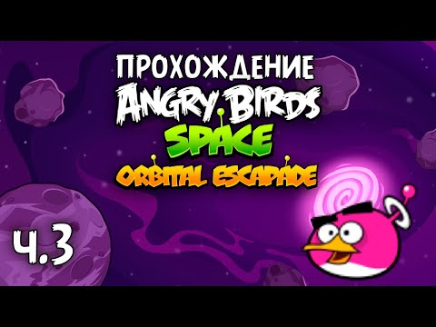 Видео: Прохождение «Angry Birds Orbital Escapade» - Часть 3 - Планетарные порталы