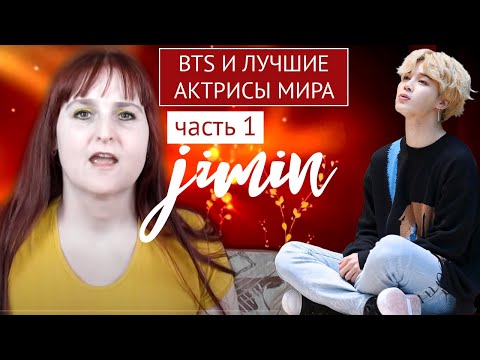 Видео: BTS & ЛУЧШИЕ АКТРИСЫ МИРА ЧАСТЬ 1 | ЧИМИН