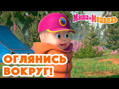 Видео: Маша и Медведь 🌎😍 Оглянись вокруг! 😍🌏 Коллекция серий про Машу 🎬